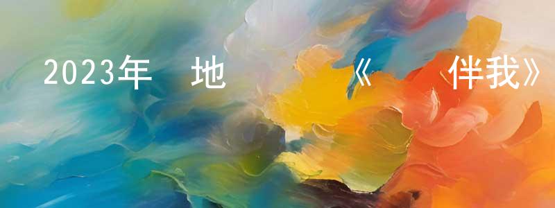 陳鍵的個人主頁,2023年內地電視劇《驕陽伴我》第36集[國語字幕]迅雷下載_深夜電影
